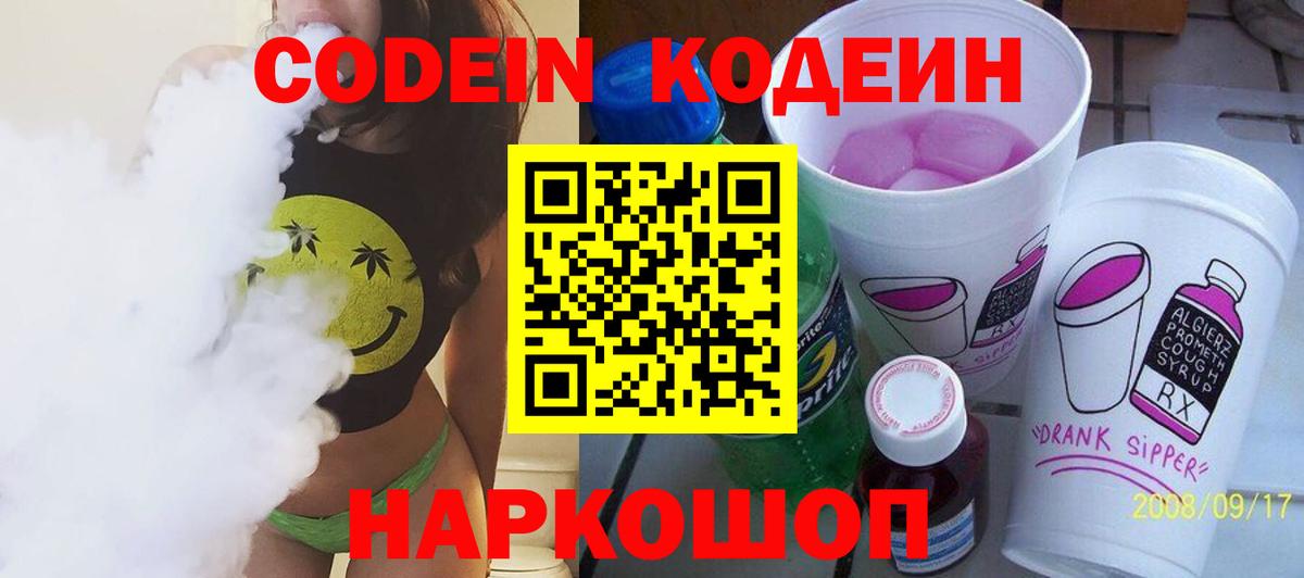 Кодеиновый сироп Lean напиток Lean (лин)  Вход с VPN  Кодеин Purple Drank  Гатчина 